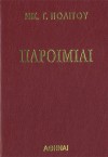 Παροιμίες του Ν. Πολίτη 